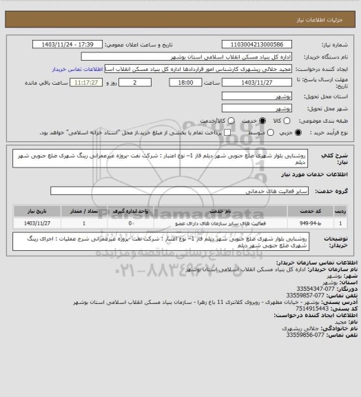 استعلام روشنایی بلوار شهری ضلع جنوبی شهر دیلم فاز 1– نوع اعتبار : شرکت نفت -پروژه غیرعمرانی
 رینگ شهری ضلع جنوبی شهر دیلم