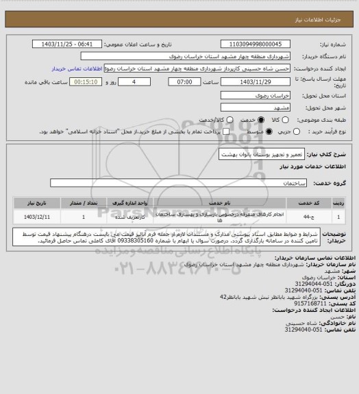 استعلام تعمیر و تجهیز بوستان بانوان بهشت