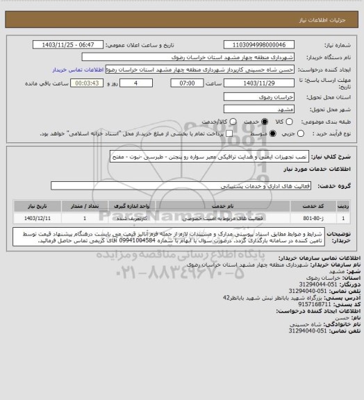 استعلام نصب تجهیزات ایمنی و هدایت ترافیکی معبر سواره رو پنجتن - طبرسی -نبوت - مفتح