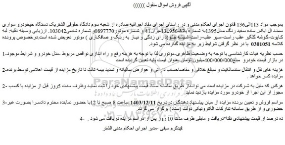 مزایده یک دستگاه خودرو سواری سمند ال ایکس ساده سفید رنگ مدل1395