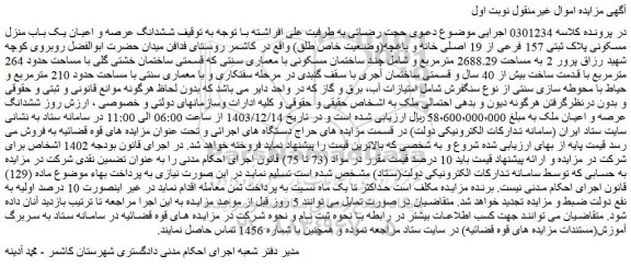 مزایده ششدانگ عرصه و اعیان یک باب منزل مسکونی پلاک ثبتی 157 فرعی از 19 اصلی خانه و باغچه(وضعیت خاص طلق)