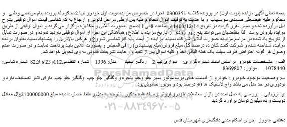مزایده خودرو سواری تیبا 2 رنگ: سفید مدل: 1396