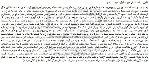 مزایده شش دانگ یک باب ساختمان