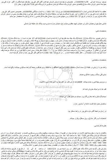 مزایده سه دانگ مشاع از ششدانگ یکدستگاه آپارتمان