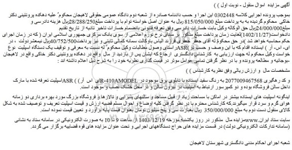 مزایده اسپلیت تعرفه شده با مارک ASR (ای اس آر) R-410AMODEL