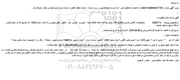 مزایده شناور طول  5  متر * عرض 1 متر * عمق 0.55  متر* جنس فایبر گلاس