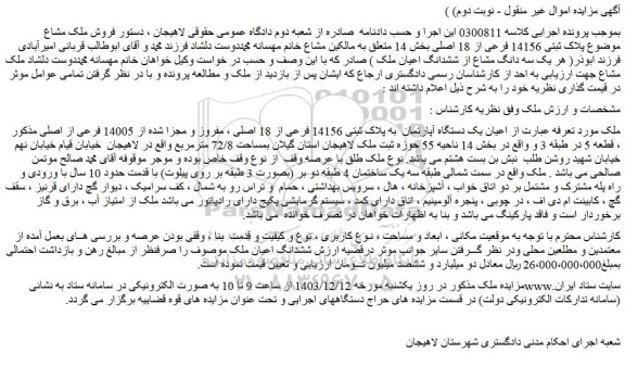 مزایده اعیان یک دستگاه آپارتمان  به پلاک ثبتی 14156 فرعی از 18 اصلی ، مفروز و مجزا شده از 14005 فرعی از اصلی