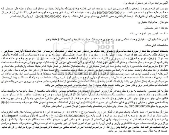 مزایده ششدانگ عرصه و اعیان یک دستگاه آپارتمان مسکونی ، نوع ملک طلق به پلاک ثبتی 10 فرعی از 3642 اصلی مفروز و مجزی از 0 فرعی از اصلی
