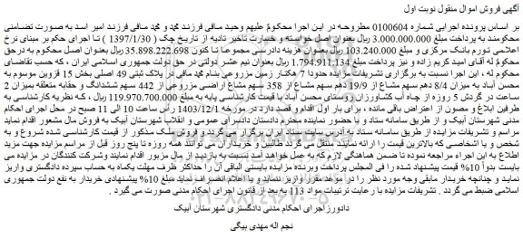 مزایده حدودا 7 هکتار زمین مزروعی