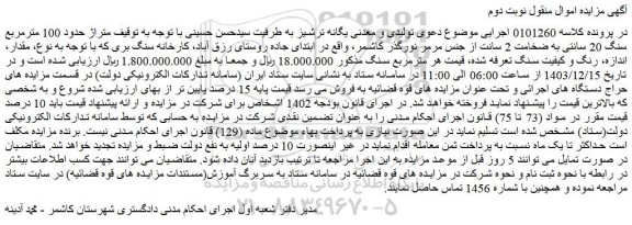 مزایده متراژ حدود 100 مترمربع سنگ 20 سانتی به ضخامت 2 سانت از جنس مرمر نورگذر کاشمر