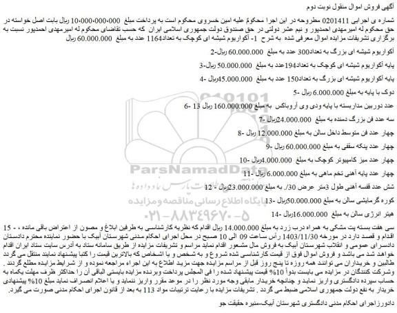مزایده آکواریوم شیشه ای بزرگ به تعداد300 عدد و...