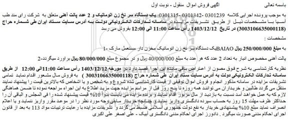 مزایده یک دستگاه سر نخ زن اتوماتیک و 2 عدد پالت آهنی