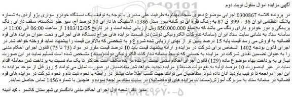 مزایده یک دستگاه خودرو سواری پژو آردی