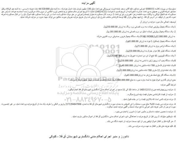 مزایده یک دستگاه یخچال ویترینی ایستاده سه درب قصابی زرد رنگ و...
