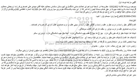 مزایده یکدستگاه خودروی سواری پژو 405 مدل 1389