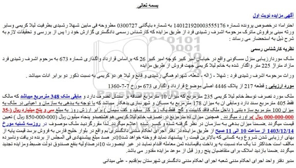 مزایده منزل مسکونی