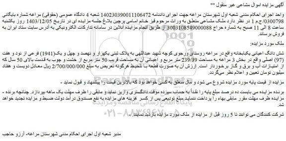 مزایده شش دانگ اعیانی یکبابخانه