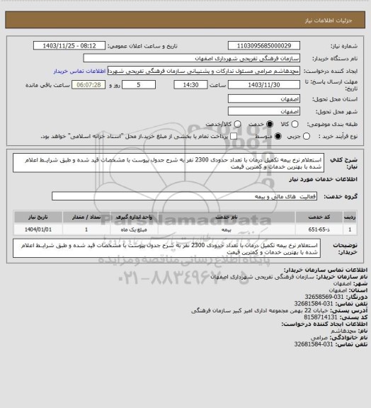 استعلام استعلام نرخ بیمه تکمیل درمان با تعداد حدودی 2300 نفر به شرح جدول پیوست با مشخصات قید شده و طبق شرایــط اعلام شده با بهترین خدمات و کمترین قیمت