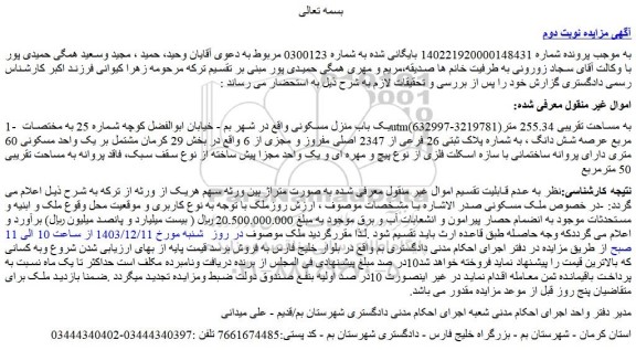مزایده یک باب منزل مسکونی