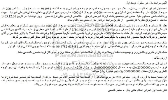 مزایده یک قطعه زمین شالیزاری به مساحت 200متر مربع از کل 4000 مترمربع زمین شالیزاری