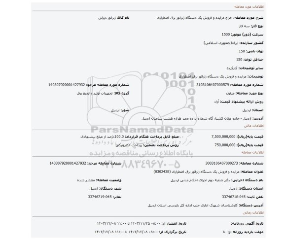 مزایده، مزایده و فروش یک دستگاه ژنراتور برق اضطراری