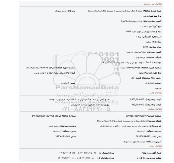 مزایده، 6 دانگ سواری پژو پارس به شماره پلاک 772م76ایران19