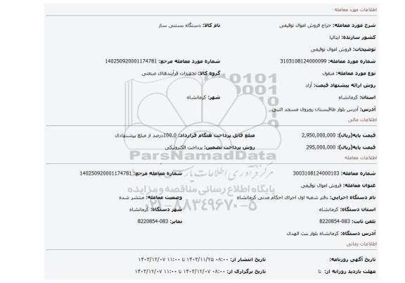 مزایده، فروش اموال توقیفی