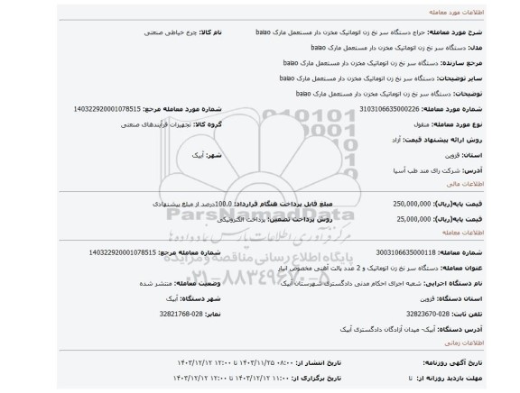 مزایده، دستگاه سر نخ زن اتوماتیک مخزن دار مستعمل مارک baiao