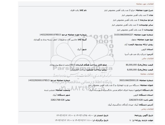 مزایده، 2 عدد پالت آهنی مخصوص انبار