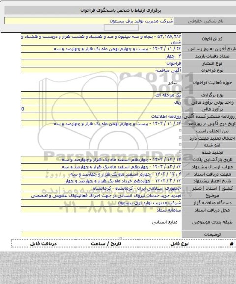 مناقصه, تجدید خرید خدمات نیروی انسانی در جهت اجرای فعالیتهای عمومی و تخصصی