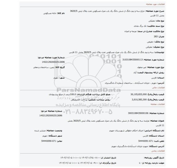 مزایده، سه و نیم دانگ از شش دانگ یک باب منزل مسکونی تحت پلاک ثبتی 3620/5 بخش 11 فارس
