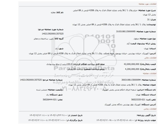 مزایده، پلاک 1 / 36 واحد تجاری املاک فدک به پلاک 4358 فرعی از 89 اصلی بخش 12 تهران