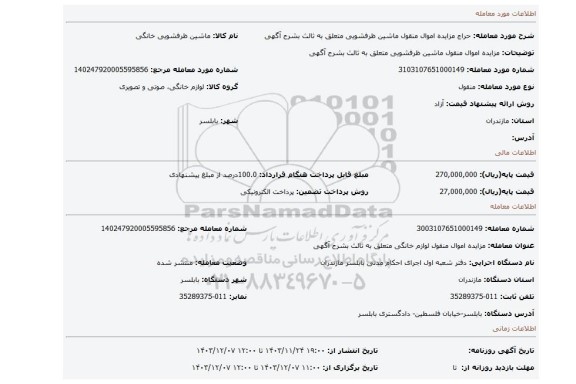 مزایده، مزایده اموال منقول   ماشین ظرفشویی  متعلق به ثالث بشرح آگهی