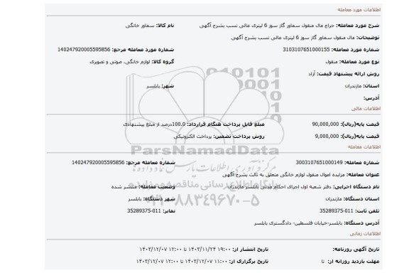 مزایده، مال منقول سماور گاز سوز 6 لیتری عالی نسب بشرح آگهی