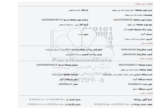 مزایده، مزایده مال غیر منقول