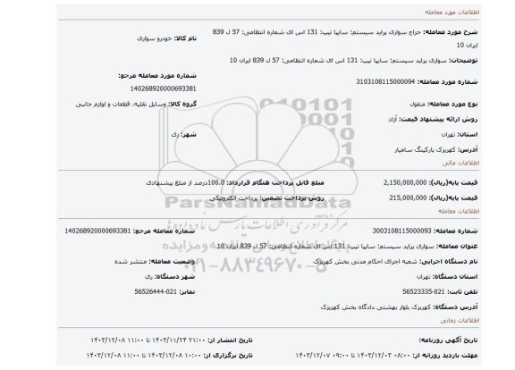 مزایده، سواری پراید سیستم: سایپا تیپ: 131 اس ای شماره انتظامی: 57 ل 839 ایران 10