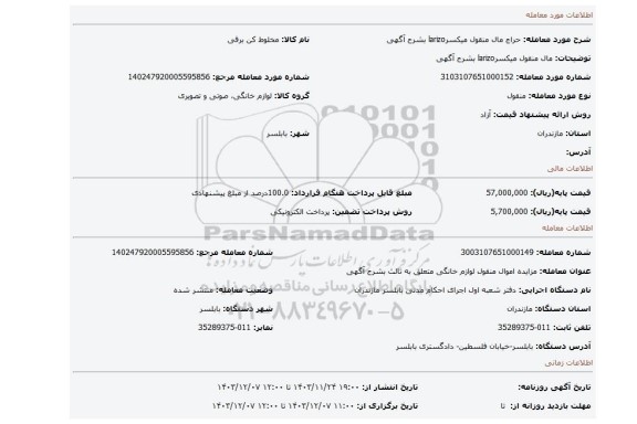 مزایده، مال منقول میکسرlarizo  بشرح آگهی