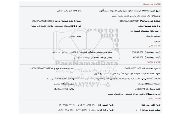 مزایده، مال منقول جارو برقی پاکشوما بشرح آگهی
