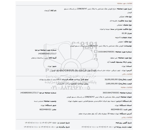 مزایده، فروش ملک مشاعی به پلاک ثبتی 2398/56747 در راستای دستور فروش