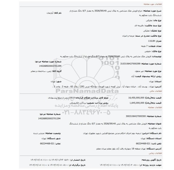 مزایده، فروش ملک مشاعی به پلاک ثبتی 3526/59140  به مقدار 0/7 دانگ مشاع از ششدانگ بابت محکوم به