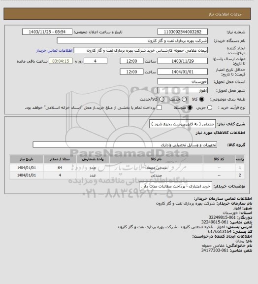 استعلام صندلی ( به فایل پیوست رجوع شود )