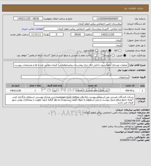 استعلام عملیات نوسازی دکوراسیون داخلی اتاق تریاژ بیمارستان پیامبراعظم(ص) کرمان
مطابق نقشه ها و مشخصات پیوست