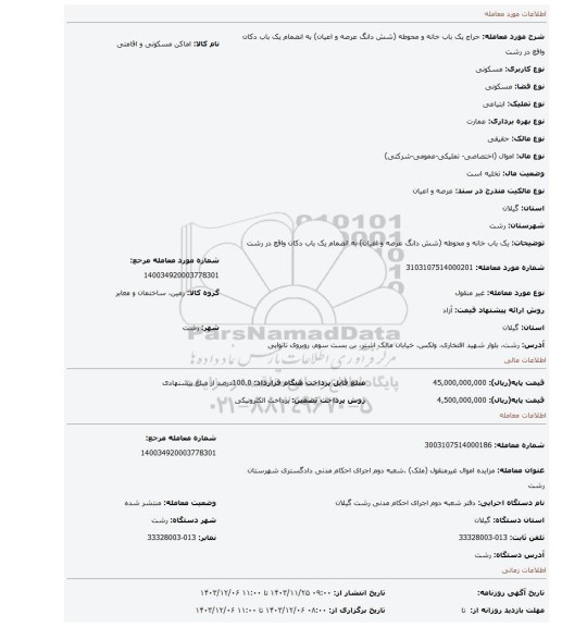 مزایده، یک باب خانه و محوطه (شش دانگ عرصه و اعیان) به انضمام یک باب دکان واقع در رشت