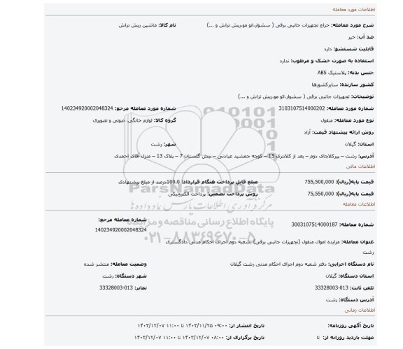 مزایده، تجهیزات جانبی برقی ( سشوار،اتو مو،ریش تراش و ...)