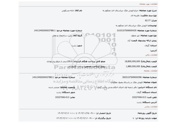 مزایده، فروش ملک درراستای اخذ محکوم به
