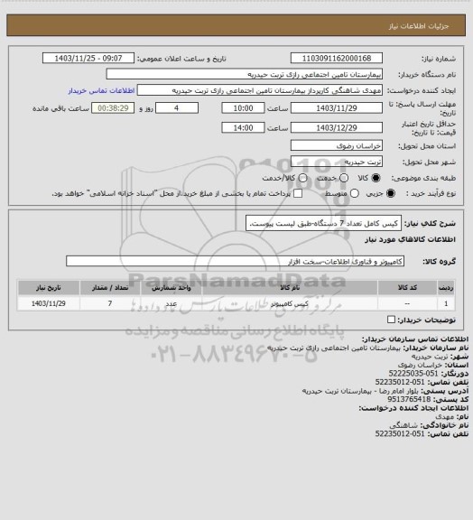استعلام کیس کامل تعداد 7 دستگاه-طبق لیست پیوست.