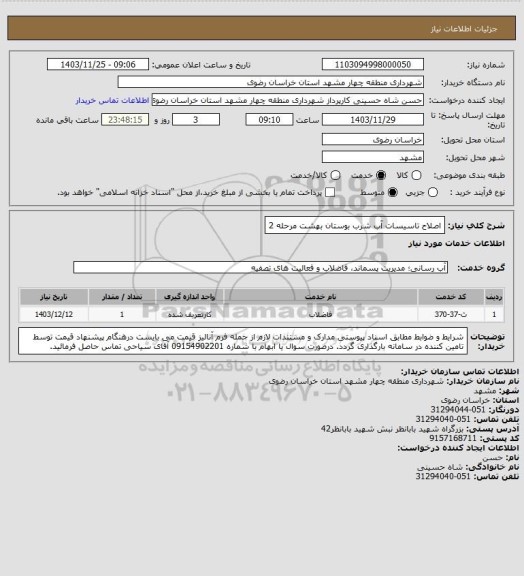 استعلام اصلاح تاسیسات آب شرب بوستان بهشت مرحله 2