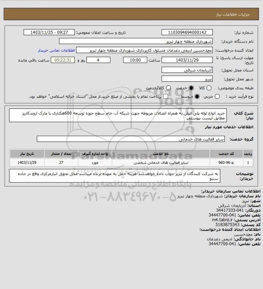 استعلام خرید انواع لوله پلی اتیلن به همراه اتصالات مربوطه جهت شبکه آب خام سطح حوزه توسعه 600هکتاری با مارک اروندکاریز مطابق لیست پیوستی
