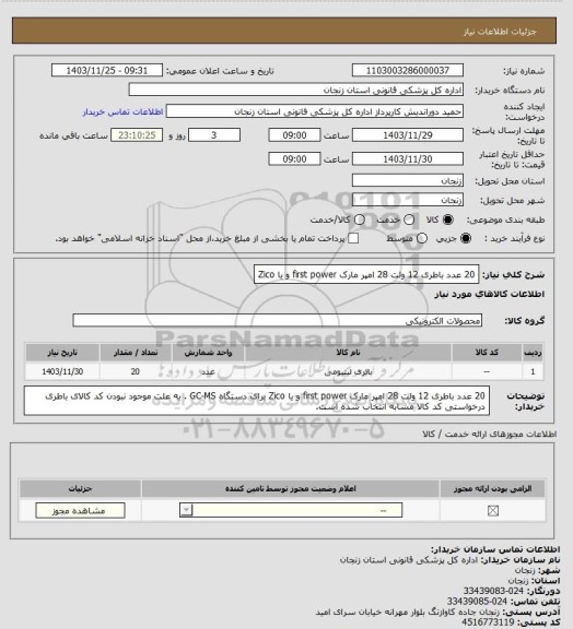 استعلام 20 عدد باطری 12 ولت 28 امپر مارک first  power و یا  Zico