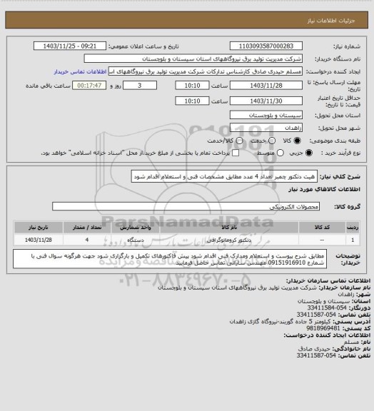 استعلام هیت دتکتور چمبر  تعداد 4 عدد  مطابق مشخصات فنی و استعلام اقدام شود